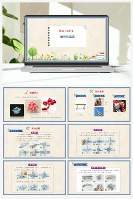 制作礼品花 课件+教案 人民版小学劳动六年级下册