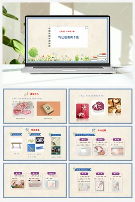 巧让包装有个性 课件+教案 人民版小学劳动六年级下册