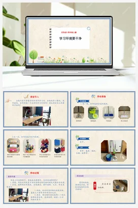 学习环境要干净 课件+教案 人民版小学劳动四年级上册