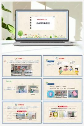 书桌用品勤整理课件+教案 人民版小学劳动四年级上册