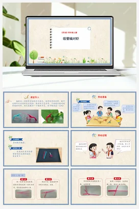 吸管编对虾课件+教案 人民版小学劳动四年级上册