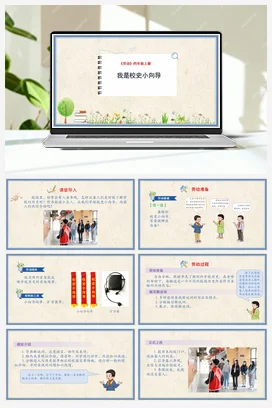 我是校史小向导课件+教案 人民版小学劳动四年级上册