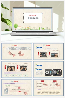 日常生活讲卫生课件+教案 人民版小学劳动四年级上册