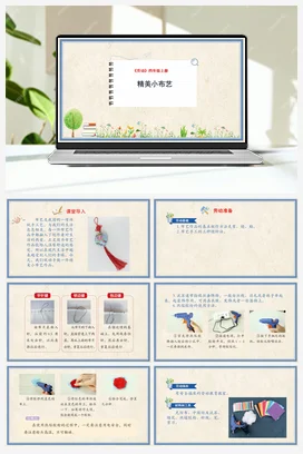 精美小布艺课件+教案 人民版小学劳动四年级上册