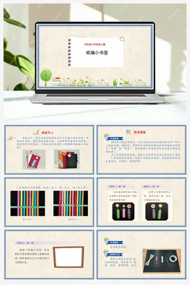 纸编小书签课件+教案 人民版小学劳动四年级上册