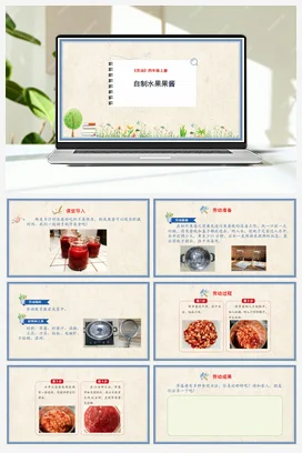 自制水果果酱课件+教案 人民版小学劳动四年级上册