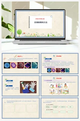 防御病毒有方法课件+教案 人民版小学劳动四年级上册