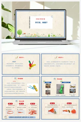 学打结做毽子 课件+教案 人民版小学劳动四年级下册