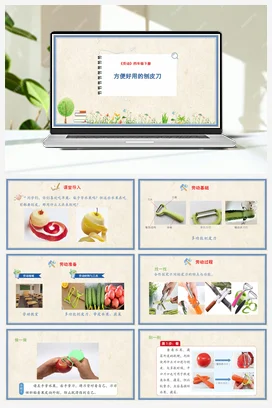 方便好用的刨皮刀 课件+教案 人民版小学劳动四年级下册