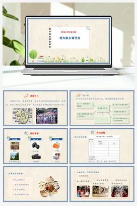 我为家乡做代言 课件+教案 人民版小学劳动四年级下册