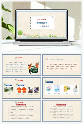 城市的美容师环卫工人 课件+教案 人民版小学劳动四年级下册