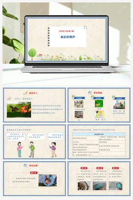 鱼缸的维护 课件+教案 人民版小学劳动四年级下册