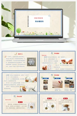 我会缝纽扣 课件+教案 人民版小学劳动四年级下册