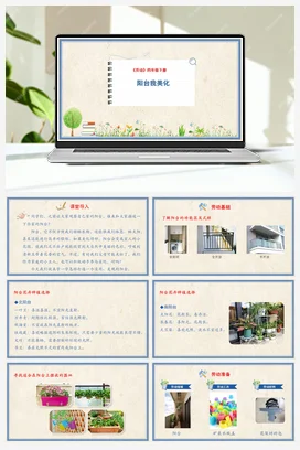 阳台我美化 课件+教案 人民版小学劳动四年级下册