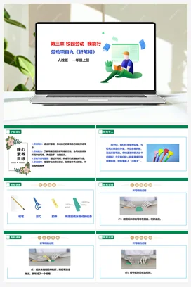 《折笔帽》 课件+教案+素材 人教版劳动一上