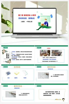 《擦餐桌》 课件+教案+素材 人教版劳动一上