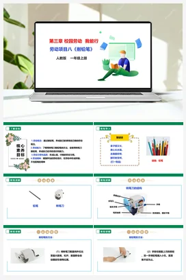 《削铅笔》+课件+教案+素材 人教版劳动一上