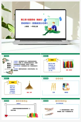 《捏橡皮泥小扫帚》课件+教案+素材 人教版劳动一上