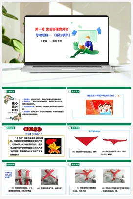 《系红领巾》课件+教案+素材 人教版劳动一下