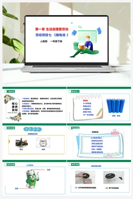 《换电池》课件+教案+素材 人教版劳动一下