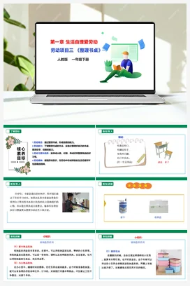 《整理书桌》课件+教案+素材 人教版劳动一下