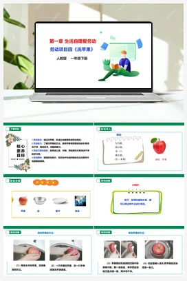 《洗苹果》课件+教案+素材 人教版劳动一下
