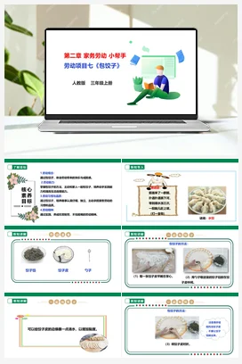 《包饺子》课件+教案+素材 人教版劳动三上