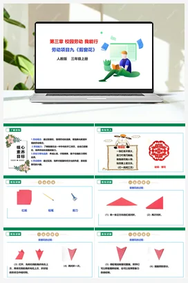 《剪窗花》课件+教案+素材 人教版劳动三上