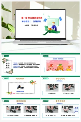 《系鞋带》课件+教案+素材 人教版劳动三上