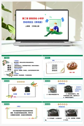 《煮鸡蛋》课件+教案+素材 人教版劳动三上