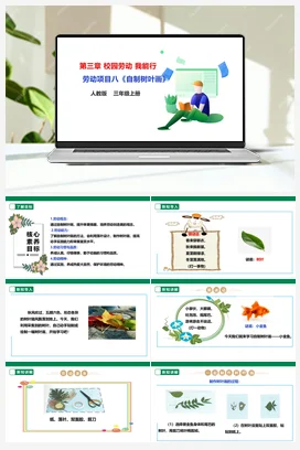 《自制树叶画》课件+教案+素材 人教版劳动三上