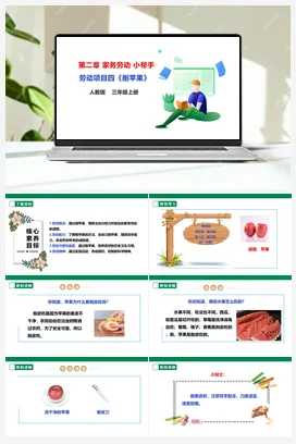 《削苹果》课件+教案+素材 人教版劳动三上