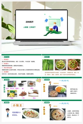 凉拌西芹 课件+教案+素材 人教版劳动三下