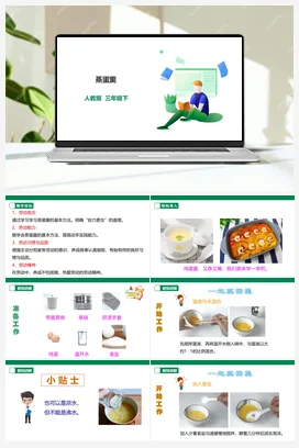 蒸蛋羹 课件+教案+素材 人教版劳动三下