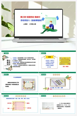 《自制课程表》+课件+教案+素材 人教版劳动二上