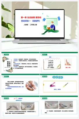 《剪指甲》课件+教案+素材 人教版劳动二上
