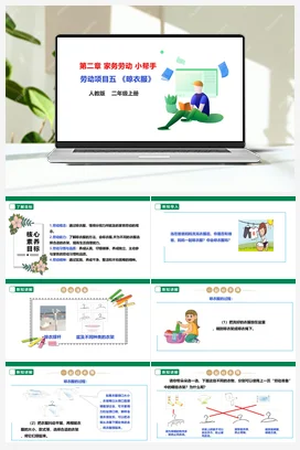 《晾衣服》 课件+教案+素材 人教版劳动二上