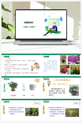 浇水 课件+教案+素材 人教版劳动二下