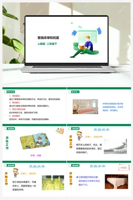 单和枕套 课件+教案+素材 人教版劳动二下