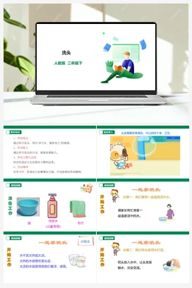 洗头 课件+教案+教案 素材 人教版劳动二下