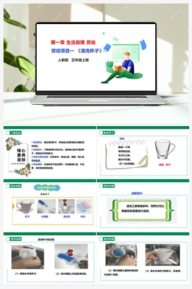 《清洗杯子》课件+教案+素材 人教版劳动五上