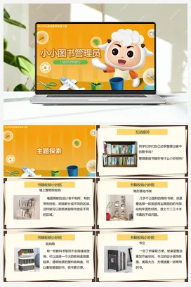 《小小图书管理员》课件+教案 人教版劳动五上