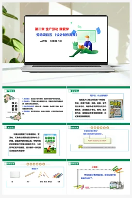 《设计制作海报》课件+教案+素材 人教版劳动五上