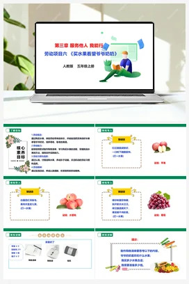 《买水果看望爷爷奶奶》课件+教案+素材 人教版劳动五上