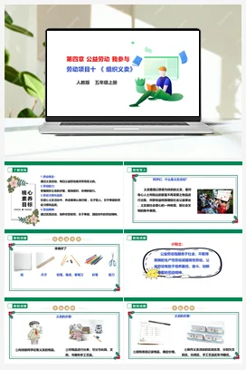 《组织义卖》课件+教案+素材 人教版劳动五上