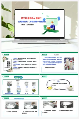 《为奶奶做一杯酸奶》 课件+教案+素材 人教版劳动五下