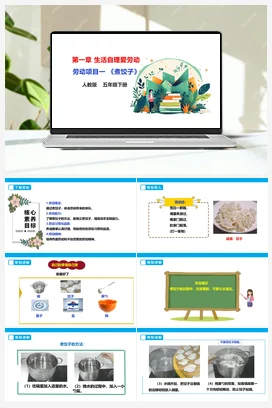 《煮饺子》课件+教案+素材 人教版劳动五下