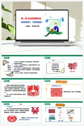 《对称剪纸》课件+教案+素材 人教版劳动五下
