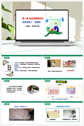 《套被罩》 课件+教案+素材 人教版劳动五下