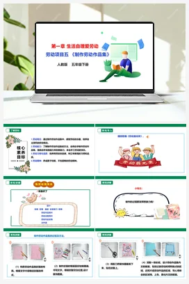 《制作劳动作品集》课件+教案+素材 人教版劳动五下